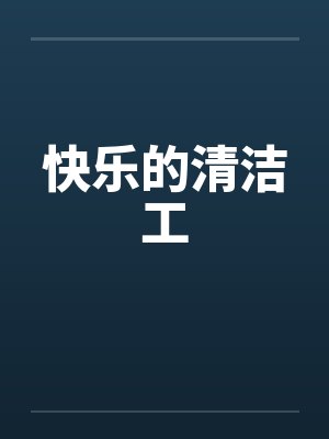 快乐的清洁工by佚名笔趣阁无弹窗封面