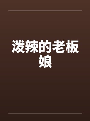泼辣的老板娘by佚名封面