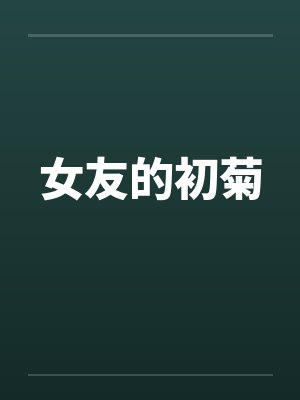 女友的初菊封面