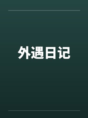 外遇By封面