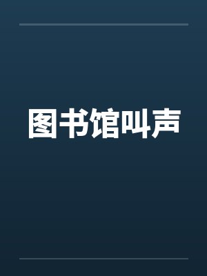 图书馆叫声笔趣阁无弹窗封面
