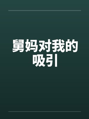 舅妈对我的吸引by佚名笔趣阁无弹窗封面