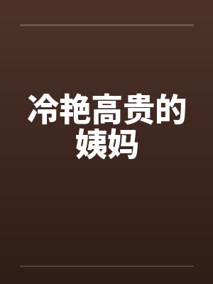 冷艳高贵的姨妈by佚名封面