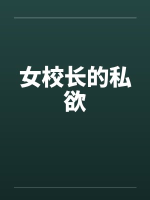 女校长的私欲笔趣阁无弹窗封面