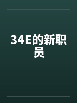 34E的新职员封面