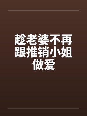 趁老婆不再跟推销小姐做爱by佚名笔趣阁无弹窗封面