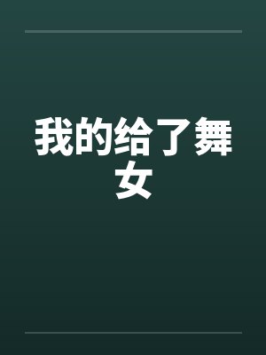我的给了舞女笔趣阁无弹窗封面