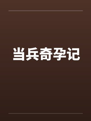 当兵奇孕记笔趣阁无弹窗封面
