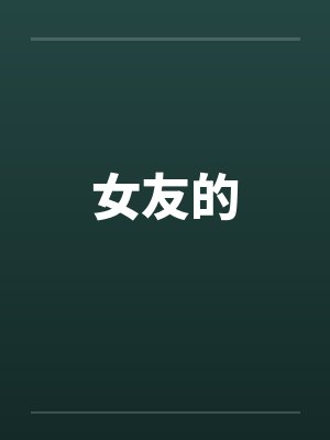 女友的笔趣阁无弹窗封面
