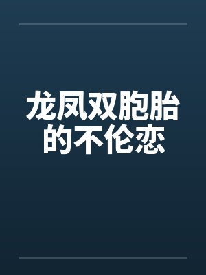 龙凤双胞胎的不伦恋by佚名封面