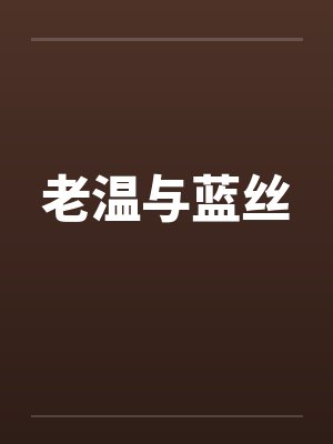 老温与蓝丝笔趣阁无弹窗封面