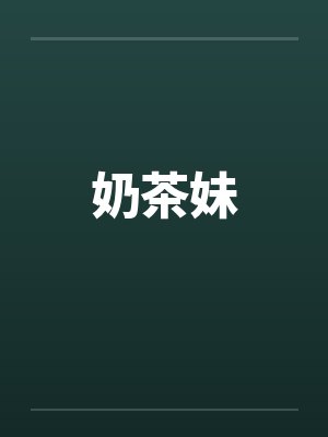 奶茶妹by佚名笔趣阁无弹窗封面