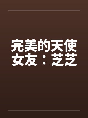 完美的天使女友：芝芝笔趣阁无弹窗封面
