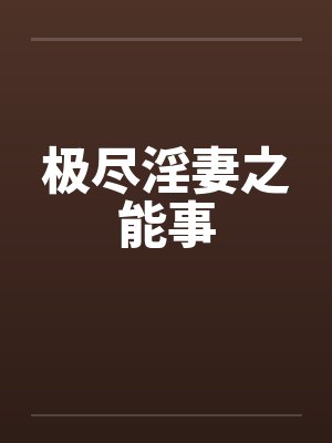 极尽淫妻之能事by佚名笔趣阁无弹窗封面