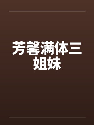 芳馨满体三姐妹by佚名封面