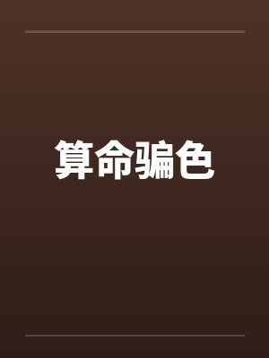 算命先生骗色骗财封面