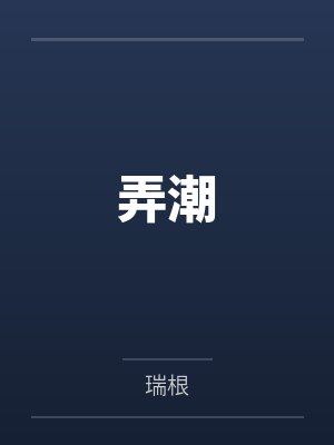 弄潮瑞根新笔趣阁下载封面