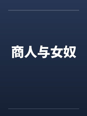 商人与女奴by佚名封面