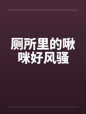 厕所里的啾咪好风骚by佚名封面