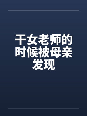 干女老师的时候被母亲发现笔趣阁无弹窗封面