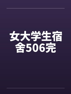 女大学生宿舍506完by佚名封面