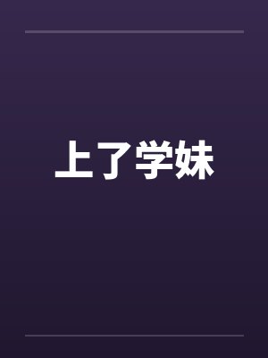 上了学妹by佚名笔趣阁无弹窗封面