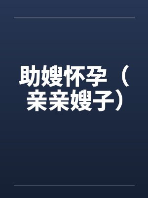 助嫂怀孕（亲亲嫂子）by佚名笔趣阁无弹窗封面