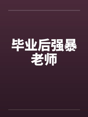 毕业后强暴老师by佚名封面