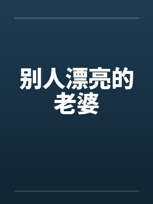 别人漂亮的老婆by佚名笔趣阁无弹窗封面