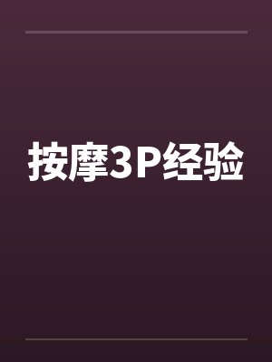 按摩3P经验笔趣阁无弹窗封面