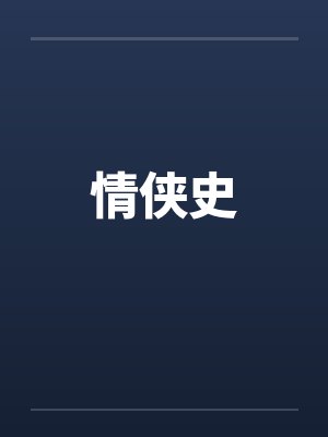 情侠史封面