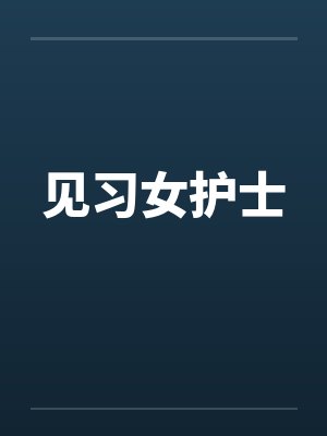 见习女护士笔趣阁无弹窗封面