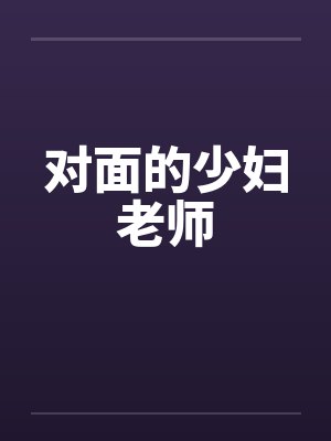 对面的少妇老师by佚名封面