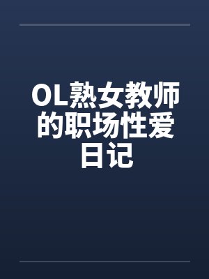 OL熟女教师的职场性爱日记by佚名封面
