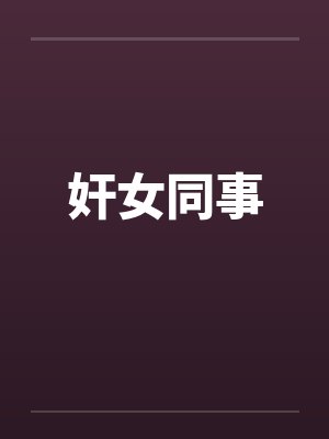 奸女同事by佚名封面