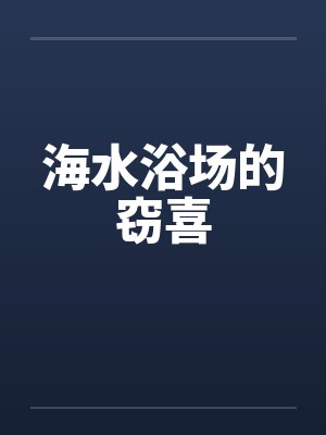 海水浴场的窃喜封面