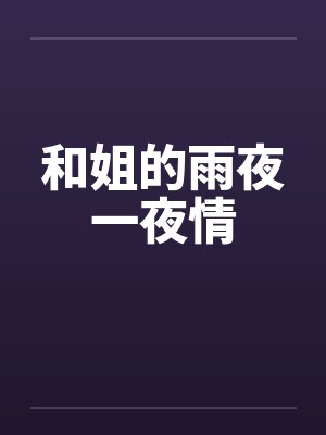 和姐的雨夜一夜情笔趣阁无弹窗封面