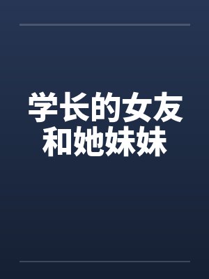学长的女友和她妹妹by佚名笔趣阁无弹窗封面