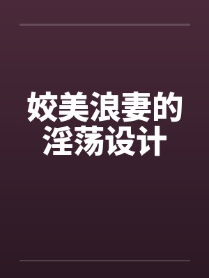姣美浪妻的淫荡设计封面