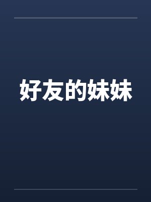 好友的妹妹by佚名笔趣阁无弹窗封面