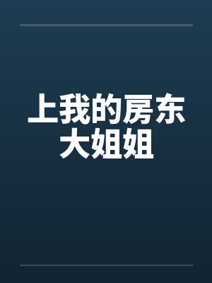 上我的房东大姐姐笔趣阁无弹窗封面