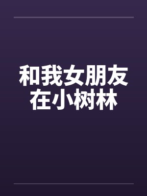 和我女朋友在小树林by佚名笔趣阁无弹窗封面
