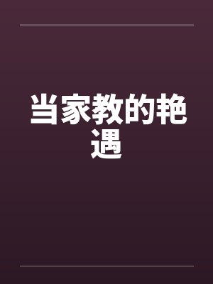 当家教的艳遇笔趣阁无弹窗封面