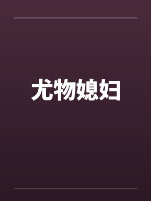 尤物媳妇by佚名封面