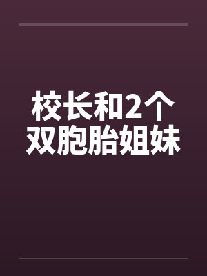 校长和2个双胞胎姐妹by佚名笔趣阁无弹窗封面