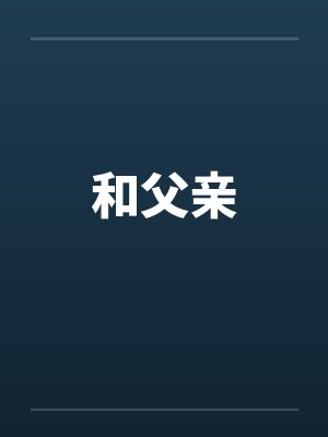 和父亲by佚名封面