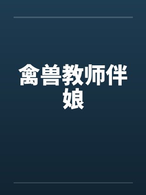 禽兽教师伴娘by佚名封面