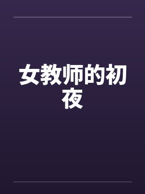 女教师的初夜by佚名笔趣阁无弹窗封面
