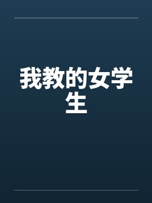 我教的女学生封面