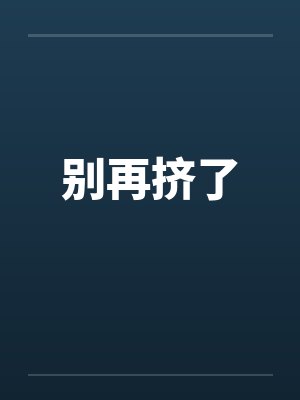 别再挤了by佚名封面